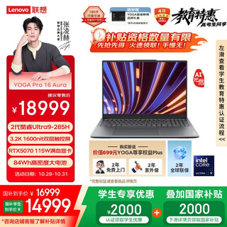 联想YOGA Pro 16 Aura AI元启 笔记本电脑 2代酷睿Ultra9 RTX5070 64G 2T 3.2K触控 双层OLED 国补20%