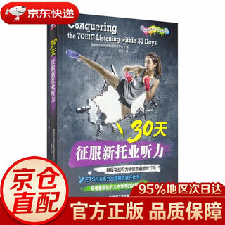 【京东快递 明日达】30天征服新托业听力（国际交流英语考试标准版）韩国多乐园托业考试研究中心机械工业出版社正版授权