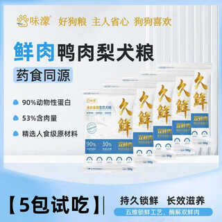 Wei meng jiuxian full-price ecological dog food for large and small dogs, general dog food for adults and puppies (trial pack) 50g*5 packs (half jin jin is equal to 0.5 kg trial pack)