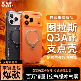 图拉斯支点壳Q3air【全网热销霸榜丨按键全包丨气囊防摔】 适用苹果17promax手机壳iphone17promax磁吸橙