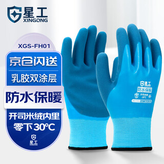 Xinggong (xinggong) gloves are warm, cold and waterproof in winter, thickened with velvet, wear-resistant, non-slip, dipped gloves, anti-freeze cold storage 1 pair xgs-fh01