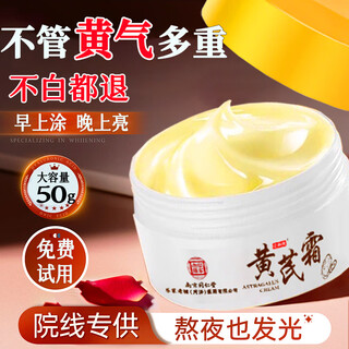 同仁堂黄芪霜50g保湿老国货提亮淡纹紧致抗皱面霜