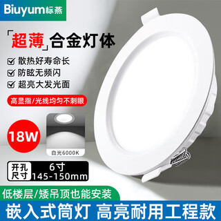Biuyum led ultra-thin downlight 18w 6-inch ceiling embedded aisle ceiling light 6000k opening 145-150mm