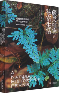 蕨类植物的秘密生活(美)罗宾·C. 莫兰著商务印书馆