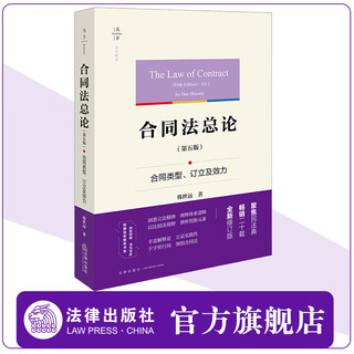 «Тянься» «Общее введение в договорное право» (пятое издание) Типы, формулировка и действительность договоров Автор: Хань Шиюань Двухцветная печать Поставляется с эксклюзивной изысканной закладкой Бестселлер в течение двадцати лет Недавно пересмотренное издание law press