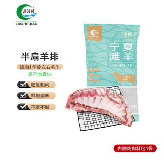 Laoheqiao supplies ningxia tan sheep half-flank mutton chops to hong kong. the net weight is 3jin. jin is equal to 0.5kg/bag. fresh mutton barbecue ingredients.
