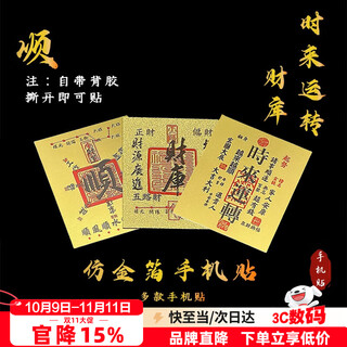 Smorss treasury + good luck + good luck five-way god of wealth card mobile phone sticker smooth wind card gold foil protective sticker creative imitation gold foil mobile phone case ornament