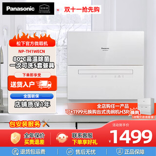 Panasonic desktop dishwasher third generation tf6wk1y first generation k8rwh3r second generation h1d household dishwasher 5 sets of tableware drying and sterilization panasonic official micro-blemish machine second generation th1 official micro-blemish machine comes with panasonic official installation warranty for one year