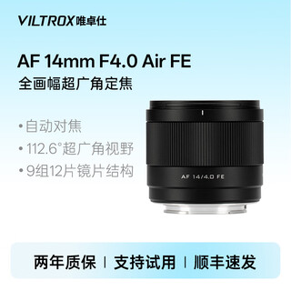 Viltrox 14mm f4.0 full-frame ultra-wide-angle autofocus lens is suitable for z-mount e-mount a7c2 a7m4 zf mirrorless camera starry sky scenery photography fixed focus lens af 14mm f4.0 air fe (sony port) official standard