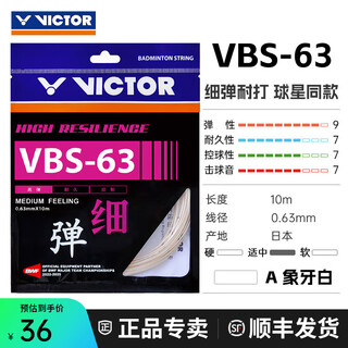 威克多（VICTOR）胜利羽毛球拍线Vbs63羽毛球线耐打高弹专业比赛训练线单根细网线 VBS63A-象牙白 0.63mm×10m