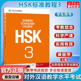 【新华正版】HSK标准教程3 HSK考试教程第三级 HSK考试汉语水平考轻松学汉语 对外汉语教材
