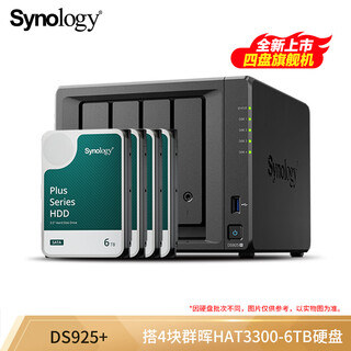 群晖（Synology）DS925+ 四核心 四盘位 NAS网络存储服务器 企业办公私有云 文件服务器 数据备份 24TB版（含4块群晖原厂6TB硬盘）