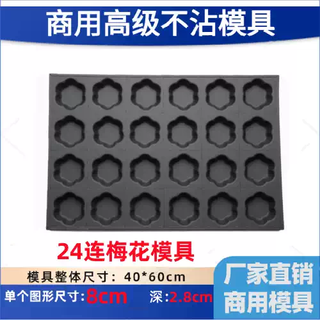 Yusenyi pumpkin food drawing baking pan non-round center mold 4060 baking dipped cake anhydrous chicken cake commercial 24 plum blossoms commercial mold thickening 24 plum blossoms commercial mold thickening 24g
