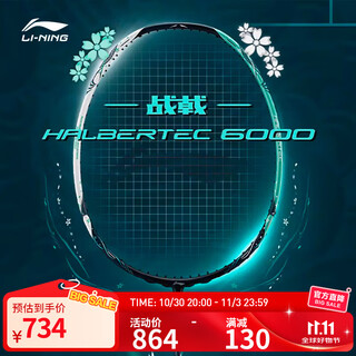 李宁羽毛球拍专业级全碳素战戟6000精准控制型羽毛球拍单拍无线 5U（空拍） F
