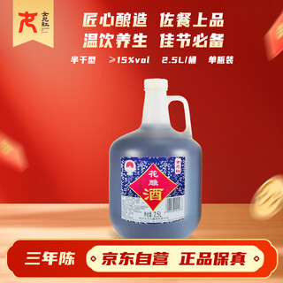 女兒红 花雕酒三年 半干型 绍兴黄酒 2.5L 单桶装