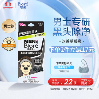 Biore men's bamboo charcoal cleansing nose mask strawberry nose removes blackheads and whiteheads and shrinks pores tear-off nasal mask 10 pieces