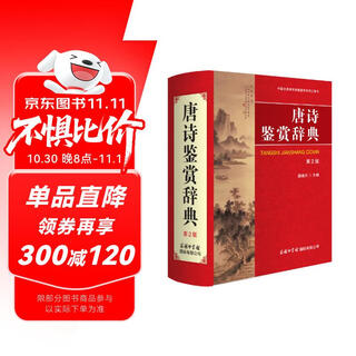 唐诗鉴赏辞典（第2版）