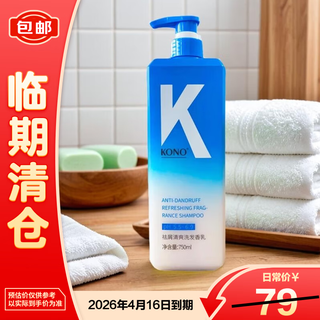 KONO祛屑清爽洗发香乳750ml 清洁控油洗发水 护发祛屑【临期清仓】