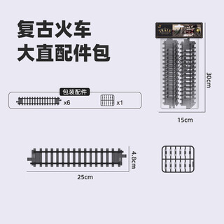 可爱家【配件】儿童电动遥控复古蒸汽小火车玩具轨道车套装生日礼物男孩 【6节长直道】 官方标配