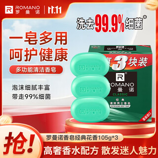 Romano men's soap, bath cleaning, mild oil control, long-lasting fragrance, multi-purpose soap 105g*3