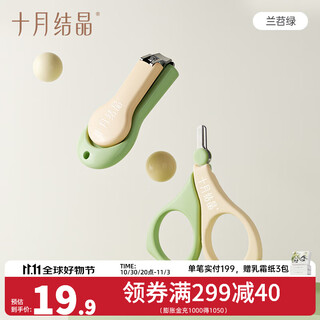 十月结晶婴儿指甲剪新生专用指甲刀儿童新生儿宝宝护理工具指甲钳 指甲剪+指甲钳【兰苕绿】