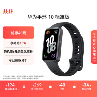华为（HUAWEI）手环 10 标准版智能手环专业睡眠分析 情绪健康 铝合金机身 心率监测 运动手环华为手表手环9升级 曜石黑 【增强型聚合纤维表壳】