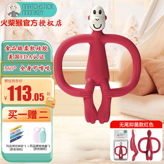Matchstick monkey british match monkey teether without tail, portable model, antibacterial silicone material, baby comfort chew, baby teether, without tail, red (free storage box to prevent the chain from falling off)