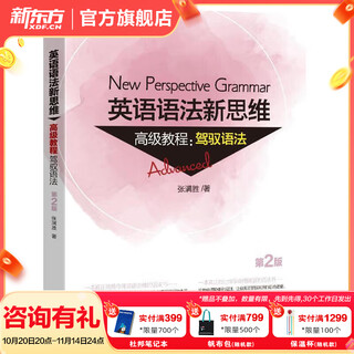 新东方英语语法新思维 张满胜 英语语法大全初级中级高级教程第2版高中大学四级六级考试考研英语托福雅思书籍图书备考 英语语法新思维高级教程:驾驭语法(第2版)