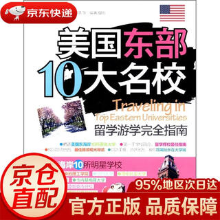 【京东快递 明日达】美国东部10大名校留学游学完全指南刘昱承，等旅游教育出版社正版授权