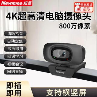 纽曼（Newmine）4K电脑直播摄像头超高清带麦克风 USB免驱笔记本台式电脑通用外接摄像头家用网课抖快视频会议办公 4K NM16-Max【高清画质+即插即用】