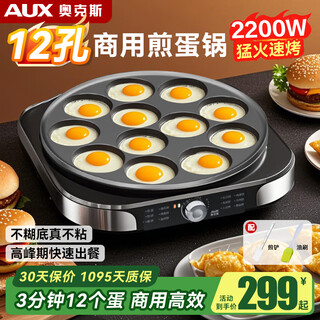 奥克斯（AUX）煎蛋神器多孔平底不粘锅电饼铛多功能早餐机烙饼12孔商用插电蛋饺鸡蛋汉堡机模具食堂面馆餐厅推荐 12多孔煎蛋神器
