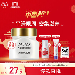 Dabao eye line lightening cream 20g eye cream lifting, firming, anti-wrinkle moisturizing and replenishing facial skin care products for men and women