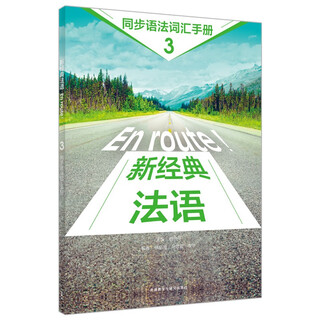 新经典法语(3)(同步语法词汇手册)
