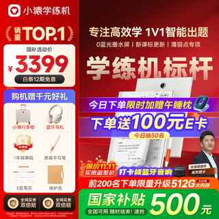 小猿学练机S2旗舰款【补贴省500元】以学促练精准学练AI学习机学练机 20亿题库 0蓝光墨水屏 10.3'64G