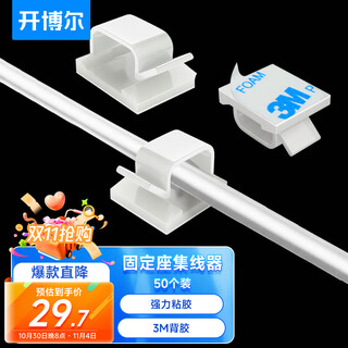 Kaibol 3m acrylic adhesive self-adhesive wire holder cable manager desktop cable buckle cable clamp fixed cable clip charging cable holder storage fixed buckle 50 pieces