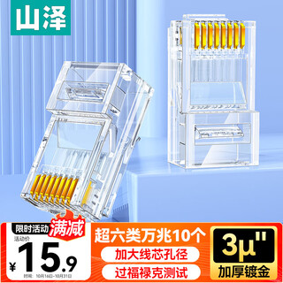 山泽 超六类网线水晶头 超6类万兆网线接头 cat6a工程级镀金RJ45电脑网络连接器 10个 WL6A10