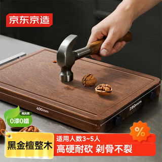 京东京造 菜板 砧案板切菜实木家用食品接触级【整木黑金檀】 40*28*2.5cm
