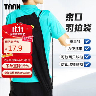 TAAN泰昂羽毛球拍套拍袋羽拍保护袋绒布收纳袋BAG911黑色1个 TAAN泰昂羽毛球拍套拍袋羽拍保护袋绒布收纳袋BAG911黑色1个