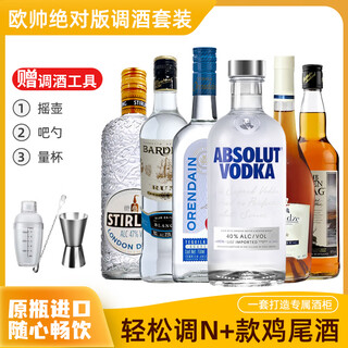 欧帅调酒套装 鸡尾酒调酒基酒套装全套 伏特加朗姆龙舌兰金酒进口洋酒 绝对版明天见组套（送调酒工具）