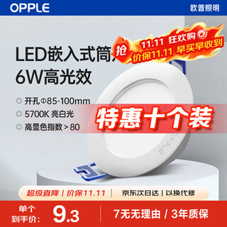 Opple led downlight 6w ceiling hole light ultra-thin embedded corridor ceiling light office commercial opening 85-100 bright white light (10 pieces)