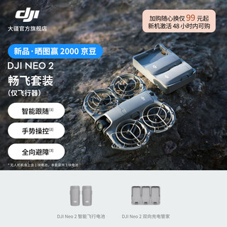 大疆 DJI Neo 2 会飞的跟拍摄影师 运动亲子户外露营旅行智能跟拍4K入门航拍飞行相机新手mini型无人机 DJI Neo 2 畅飞套装（仅飞行器） 官方标配