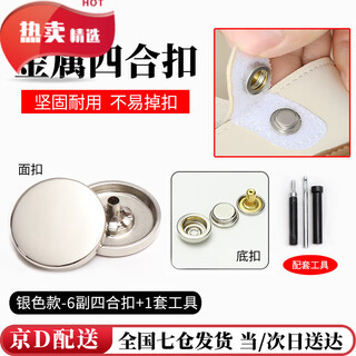 靠森（Kaooseen）暗扣金属服扣子按压式四合扣子母按扣免缝钉扣大衣纽扣毛衣扣 1号[15mm银色四合扣6副]赠工具