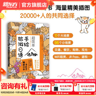 新东方 超简单手绘旅游日语 一本在手畅游日本旅游日语口语实用手册