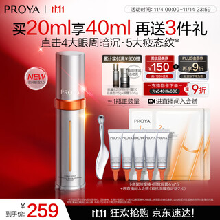 Proya's new upgraded dual anti-eye cream 3.0 firming, anti-wrinkle, lifting and diluting dark circles and fine lines