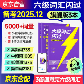 Preparation for december 2025 cet6 vocabulary flash ultimate edition college english cet6 cet6 test book word book memory shuffled version with audio juwei english cet6 vocabulary flash special training full set of review materials high frequency vocabulary focus test frequency memory pocket book real questions and sentence-by-sentence explanation