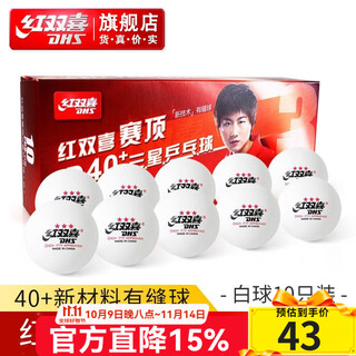 红双喜乒乓球赛顶40+有缝球比赛训练飒耐打阻燃 三星级 10只 白色