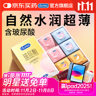 杜蕾斯避孕套安全套新品玻尿酸水润超薄四合一 20只超滑套套成人情趣