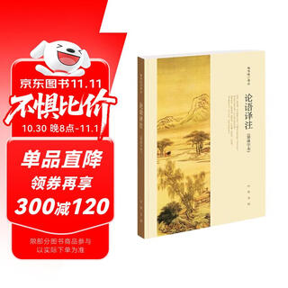 【高一必读】论语译注 杨伯峻 (简体字本) 中华书局自营高一语文推荐