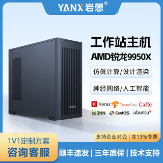 岩想AMD 锐龙9950X 3D深度学习工作站双4090/5090主机建模渲染仿真计算训练推理塔式服务器 9950X | 64G内存 | 2T固态 准系统【不含显卡】