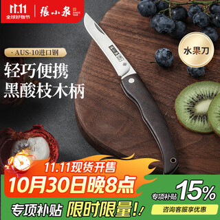 张小泉水果刀锋悦系列折叠瓜果刀便携多功能家用削皮刀 果皮刀 户外 折叠水果刀